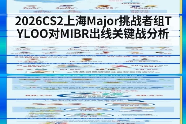 2026CS2上海Major挑战者组TYLOO对MIBR出线关键战分析