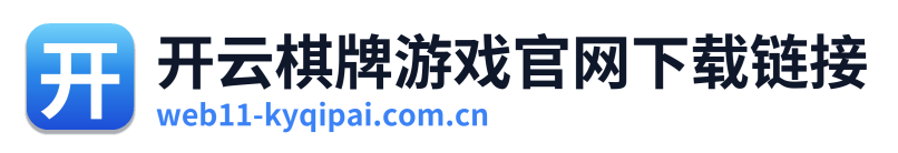开云棋牌游戏官网下载链接